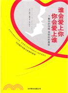 誰會愛上你，你會愛上誰（簡體書）