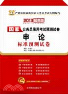 2013最新版華圖版國家公務員錄用考試預測試卷：申論標準預測試卷（簡體書）
