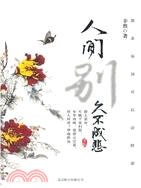 人間別久不成悲（簡體書）