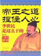 帝王之道捏住人心：李世民是這麼幹的（簡體書）