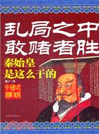 亂局之中敢賭者勝：秦始皇是這麼幹的（簡體書）