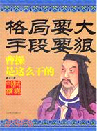 格局要大手段要狠：曹操是這麼幹的（簡體書）