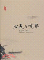 心靈與境界（簡體書）