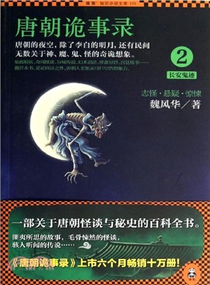唐朝詭事錄(2):長安鬼跡(簡體書)
