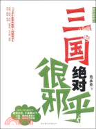 三國絕對很邪乎（簡體書）