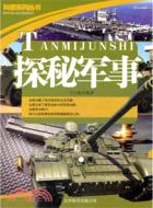 探秘軍事（簡體書）