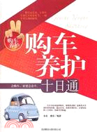 購車養護十日通（簡體書）