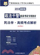 民法學、高頻考點解析(2012最新版)（簡體書）