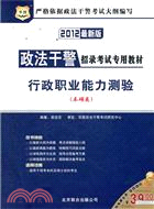 2012華圖版政法幹警招錄考試專用教材：行政職業能力測驗(本碩類)（簡體書）