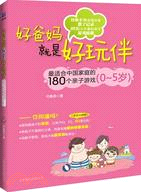 好爸媽就是好玩伴：最適合中國家庭的180個親子遊戲(0-5歲)（簡體書）