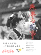 燕巢與花事（簡體書）