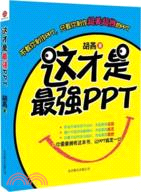 這才是最強PPT：做最美最拽最酷的PPT（簡體書）