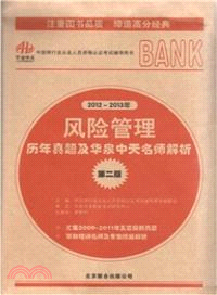 2012-2013年 風險管理歷年真題及華泉中天名師解析：中國銀行業從業人員資格認證考試輔導用書(第二版)（簡體書）