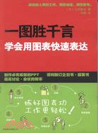 一圖勝千言：學會用圖表快速表達（簡體書）