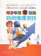 青少年最愛玩的休閒推理遊戲（簡體書）