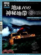 地球100神秘地帶（簡體書）