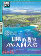 即將消逝的100人間天堂（簡體書）