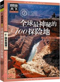 全球最神秘的100探險地（簡體書）