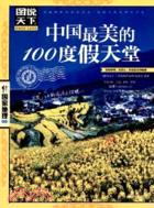 中國最美的100度假天堂（簡體書）