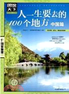 人一生要去的100個地方：中國篇（簡體書）