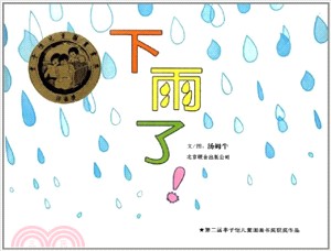 啟發精選華語原創優秀繪本：下雨了！（簡體書）