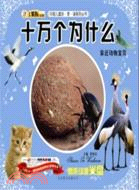 十萬個為什麼：親近動物寶貝（簡體書）