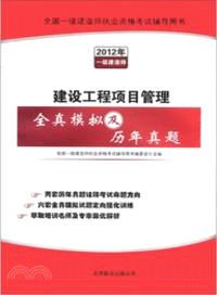 建設工程項目管理全真模擬及歷年真題（簡體書）