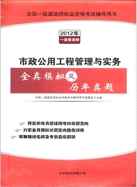 市政公用工程管理與實務全真模擬及歷年真題（簡體書）