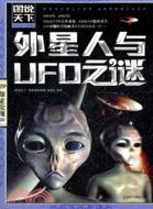外星人與UFO之謎：圖說天下（簡體書）