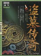 盜墓傳奇：圖說天下（簡體書）