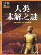 人類未解之謎：圖說天下（簡體書）