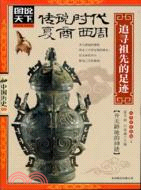 傳說時代夏商西周：追尋祖先的足跡（簡體書）