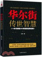 華爾街傳世智慧：一本書講透200年投資經典法則（簡體書）