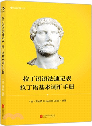 拉丁語語法速記表 拉丁語基本詞彙手冊：拉丁語學習最佳便攜基礎材料（簡體書）