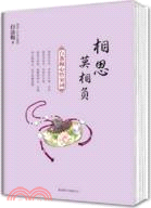 相思莫相負（簡體書）