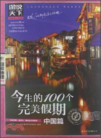 今生的100個完美假期：中國篇（簡體書）