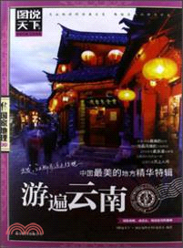 中國最美的地方精華特輯：游遍雲南（簡體書）