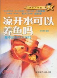 涼開水可以養魚嗎：最不起眼的大學問（簡體書）