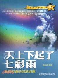 天上下起了七彩雨：必須知道的自然地理（簡體書）