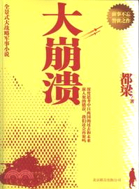 大崩潰（簡體書）