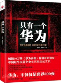 只有一個華為：《華為真相》雲時代升級歸來（簡體書）