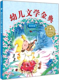 “幼兒文學金典”系列：風鈴草卷（簡體書）