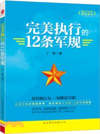 完美執行的12條軍規（簡體書）