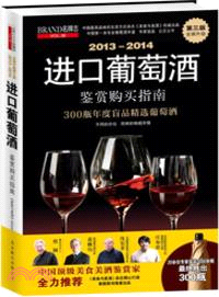2013-2014進口葡萄酒鑒賞購買指南（簡體書）
