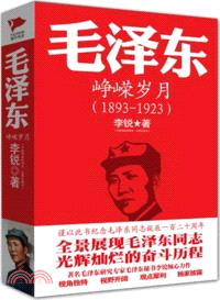 1893-1923毛澤東：崢嶸歲月（簡體書）