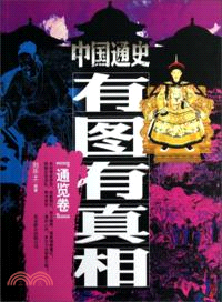 中國通史有圖有真相：通覽卷（簡體書）