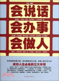 會說話‧會辦事‧會做人（簡體書）