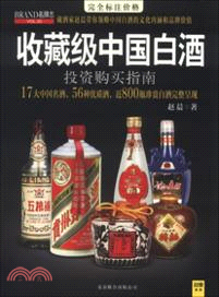 名牌志：收藏級中國白酒投資購買指南（簡體書）