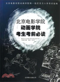 北京電影學院動畫學院考生考前必讀：北京電影學院動畫學院唯一指定官方入學考試指南（簡體書）