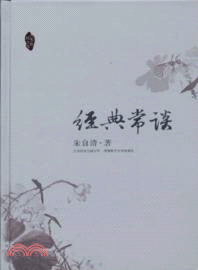 經典常談（簡體書）